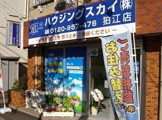 ハウジングスカイ　狛江店