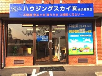 ハウジングスカイ　横浜青葉店