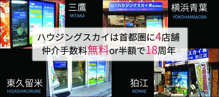 ハウジングスカイは首都圏に4店舗