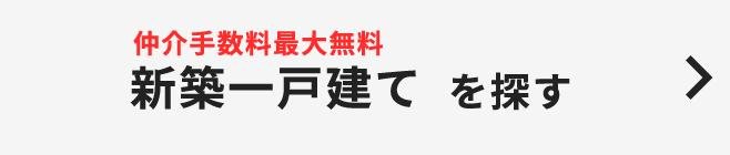 新築一戸建てを探す