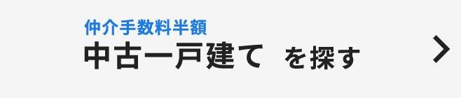 中古一戸建てを探す