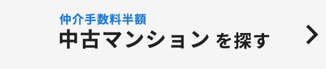 中古マンションを探す