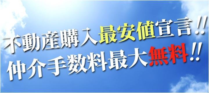 不動産購入最安値宣言!!仲介手数料最大無料