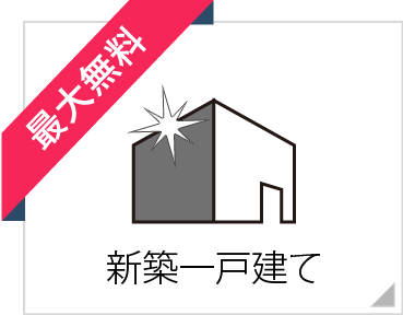 仲介手数料無料の新築一戸建て