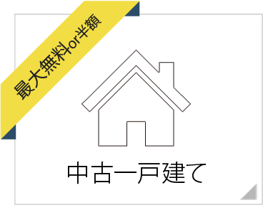 仲介手数料無料or半額の中古一戸建て