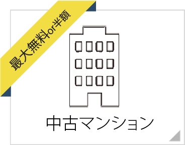 仲介手数料無料or半額の中古マンション