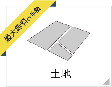 仲介手数料無料or半額の売土地